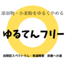 自閉症スペクトラムが治る道-ゆるてんフリー