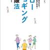 健康を考えて走る「スロージョギング健康法」(田中宏暁)