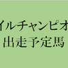 マイルチャンピオンシップ 2017 出走予定馬と予想オッズ 【競馬予想の桃さん】