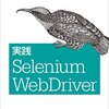 SeleniumをChromeで動かす方法