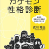 ギャラクシーブックスです。カゲモン性格診断のご紹介。【ギャラクシーブックス】