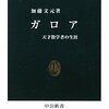 ▼『ガロア』加藤文元