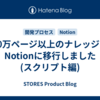 10万ページ以上のナレッジをNotionに移行しました (スクリプト編)