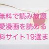 【無料で読み放題！】恋愛漫画が読める無料サイト19選まとめ