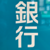 メインバンクを持つことが最優先