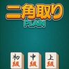 【ポイントタウン】二角取り PLAIN「最速は中級2回？上級＋初級でもOKなんですが、果たしてどれが正解？」【げん玉】【ゲームでお小遣い稼ぎはどうでしょうpart9】