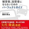 「あおり運転　被害者、加害者にならないためのパーフェクトガイド」菰田潔著