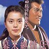 幕末純情伝 1991年版