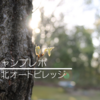 春キャンプ@備北