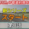 (2020/12/22)『47都道府県を巡る旅』第0話投稿のお知らせ