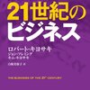 金持ち父さんの21世紀のビジネス ロバート・キヨサキ