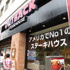 梅田へOUTBACKで食事をしにいく