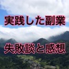 実践した副業の失敗談と感想！二度とやらない副業と今後もう一度チャレンジしたい副業