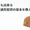誰でも出来る仮想通貨投資の基本を教える