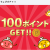 ちょびガチャ利用11か月で、100ポイントゲット!!  当たる確率は何%!?