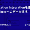Application Integrationを用いたSalesforceへのデータ連携