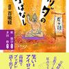 花祭りにちなんで、お釈迦様に関する本 The Buddha's birthday, so books on the Buddha