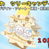 ちいかわツリーキャンディBOXが10/27発売｜通販・販売店・アソート情報まとめ