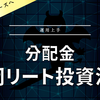【分配金】福岡リート投資法人