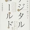 『デジタル・ゴールド──ビットコイン、その知られざる物語』書評・目次・感想・評価