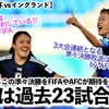 【U17女子W杯 vsイングランド】「日本は過去23試合で1敗しか…」リトルなでしこの準々決勝をFIFAが期待を込めて特集♪