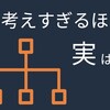 考えすぎるほど脳が使われない？！