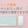 サラリーマンをやりながら２ヶ月で２万円案件を獲得できるか　プログラミング革命