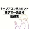 【独学・課金なし】キャリアコンサルタントに一発合格した筆記対策【参考書・スケジュール】