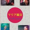 2014 Year In Music 主にプログレ（ライブ編）