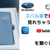 スバル車アウトバックでYouTubeを見るには！？