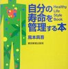 あなたの体質は食べた脂質で変わる【書評】自分の寿命を管理する本