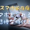 いまどき、スマホを忘れると悲惨！