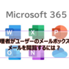 【Microsoft365参考書】管理者がユーザーのメールボックスのメールを閲覧するには？