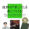 『地アタマを鍛える知的勉強法』を読みました！