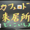 カフェ・ド・来居所（馬橋西高齢者いきいき安心センター）