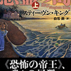 スティーヴン・キング/「悪霊の島　上下」/文藝春秋刊