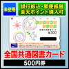 楽天の期間限定500ポイントで図書カードを購入しました