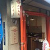 たい焼きレポ#154「たいあん」in東京都江東区森下