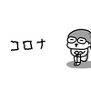 コロナ対策で2週間自宅待機したことで感じたこと