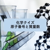 【化学クイズ】原子番号と質量数の関係について