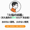 『火焔の凶器 天久鷹央の事件カルテ 完全版』Audibleレビュー｜水のない溺死、火のない焼死——著者の発想の幅