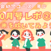 Z会幼児コース(年少)10月号ぺあぜっとレポ②🎵