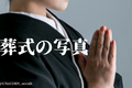 葬式の写真