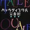 ルチャーノ・デ・クレシェンツォ/谷口伊兵衛訳 『ベッラヴィスタ氏分身術』　（而立書房）