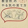 「ほめちぎる教習所」のやる気の育て方　坪田信貴：監修