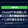 ChatGPTのAIを活用した企業口コミ要約機能開発の全貌　〜こぼれ話もあるよ〜