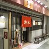 お好み焼 きじ 丸の内店（千代田区丸の内2-7-3東京ビルＢ1）