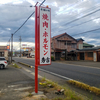 三重県桑名市の飲食店さまの自立電飾看板