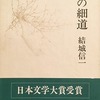 空の細道　結城信一