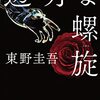 「東野圭吾／透明な螺旋」を４７５円で発売直後に読了